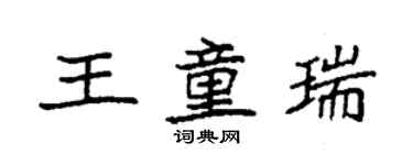 袁強王童瑞楷書個性簽名怎么寫