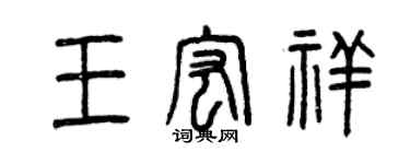 曾慶福王宏祥篆書個性簽名怎么寫