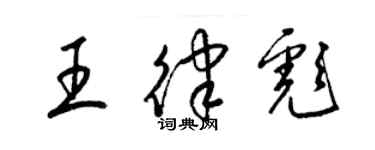 梁錦英王律彪草書個性簽名怎么寫