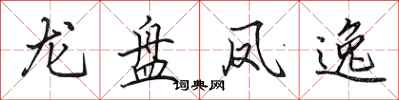 田英章龍盤鳳逸行書怎么寫