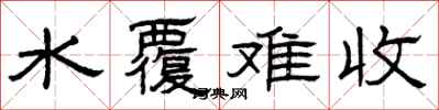 曾慶福水覆難收隸書怎么寫