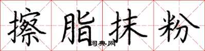 荊霄鵬擦脂抹粉楷書怎么寫