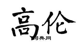 翁闓運高倫楷書個性簽名怎么寫