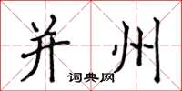侯登峰并州楷書怎么寫