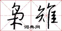 梟銳的意思_梟銳的解釋_國語詞典