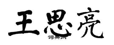 翁闓運王思亮楷書個性簽名怎么寫