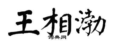 翁闓運王相渤楷書個性簽名怎么寫