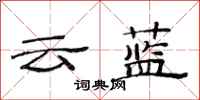 范連陞雲藍隸書怎么寫