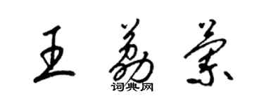 梁錦英王荔蘭草書個性簽名怎么寫