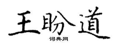 丁謙王盼道楷書個性簽名怎么寫