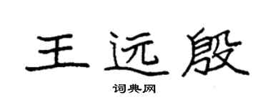 袁強王遠殷楷書個性簽名怎么寫
