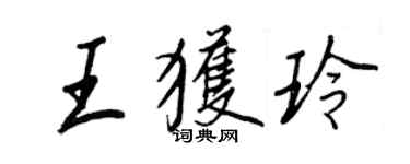 王正良王獲玲行書個性簽名怎么寫