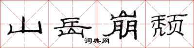 范連陞山嶽崩頹隸書怎么寫