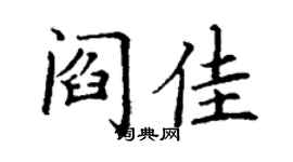 丁謙閻佳楷書個性簽名怎么寫