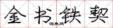 龐中華金書鐵契行書怎么寫
