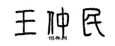 曾慶福王仲民篆書個性簽名怎么寫