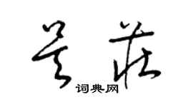 梁錦英吳莊草書個性簽名怎么寫