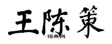 翁闓運王陳策楷書個性簽名怎么寫