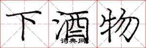 龐中華下酒物楷書怎么寫