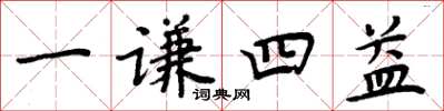 周炳元一謙四益楷書怎么寫