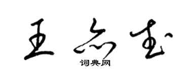 梁錦英王亦武草書個性簽名怎么寫