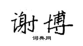 袁強謝博楷書個性簽名怎么寫