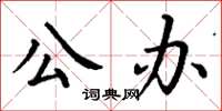 丁謙公辦楷書怎么寫