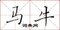 黃華生馬牛楷書怎么寫