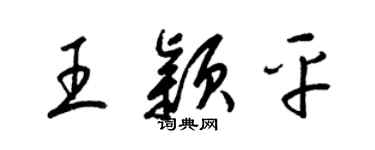 梁錦英王穎平草書個性簽名怎么寫