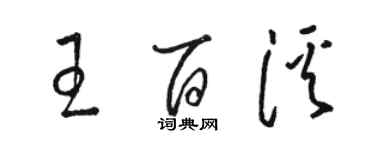 駱恆光王百溪草書個性簽名怎么寫