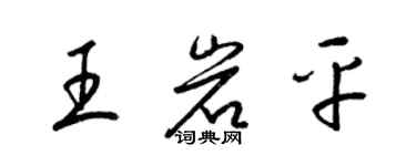 梁錦英王岩平草書個性簽名怎么寫