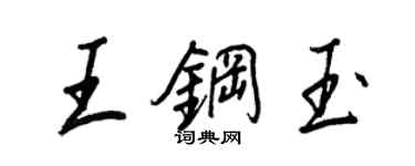 王正良王鋼玉行書個性簽名怎么寫