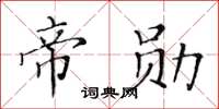 黃華生帝勛楷書怎么寫