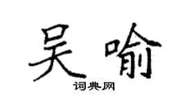 袁強吳喻楷書個性簽名怎么寫
