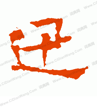 張玄墓誌寫的迅