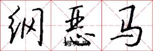 綱惡馬怎么寫好看