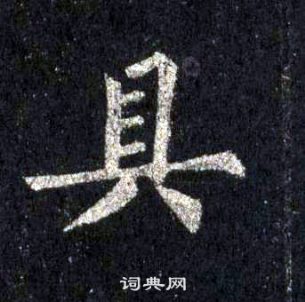 裴休圭峰禪師碑中具的寫法
