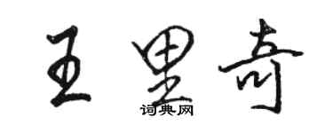 駱恆光王里奇行書個性簽名怎么寫