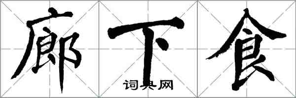 翁闓運廊下食楷書怎么寫