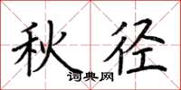 荊霄鵬秋徑楷書怎么寫