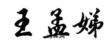 胡問遂王孟娣行書個性簽名怎么寫