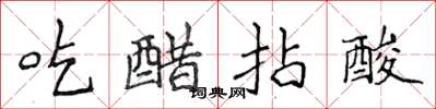 侯登峰吃醋拈酸楷書怎么寫