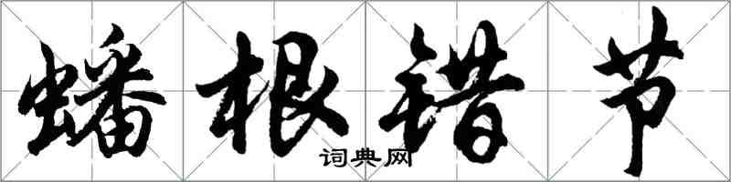 胡問遂蟠根錯節行書怎么寫