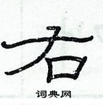 俞建華寫的硬筆隸書右