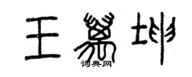 曾慶福王萬坤篆書個性簽名怎么寫