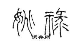 陳聲遠姚祿篆書個性簽名怎么寫