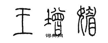 陳墨王增媚篆書個性簽名怎么寫