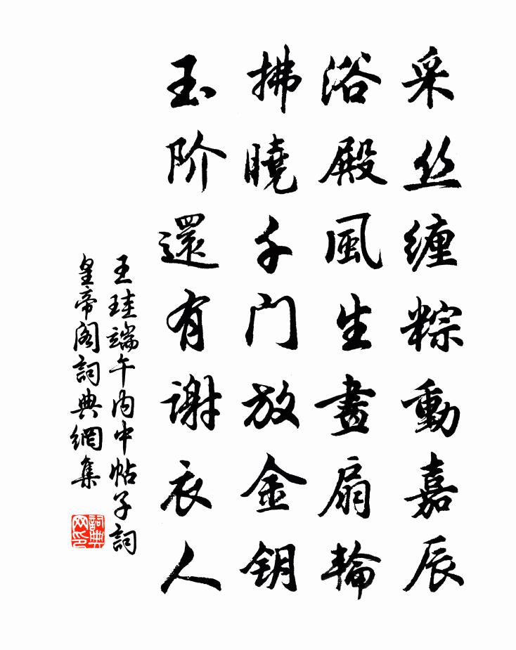 王珪端午內中帖子詞皇帝閣書法作品欣賞