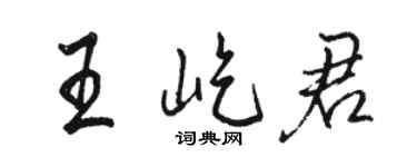 駱恆光王屹君行書個性簽名怎么寫