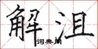 駱恆光解沮楷書怎么寫